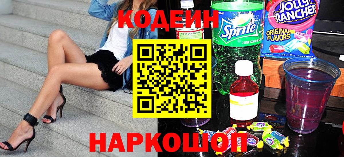 Кодеин Purple Drank  Вход с VPN  Кодеиновый сироп Lean напиток Lean (лин)  Ухта 